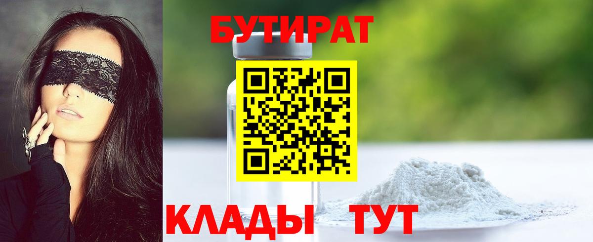 БУТИРАТ 1.4BDO Анапа