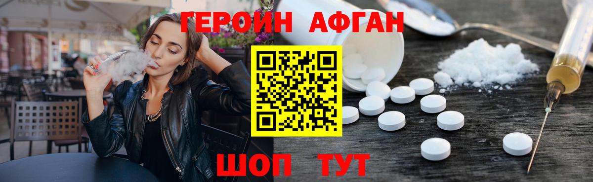 Героин Афган  Вход с VPN  Анапа 
